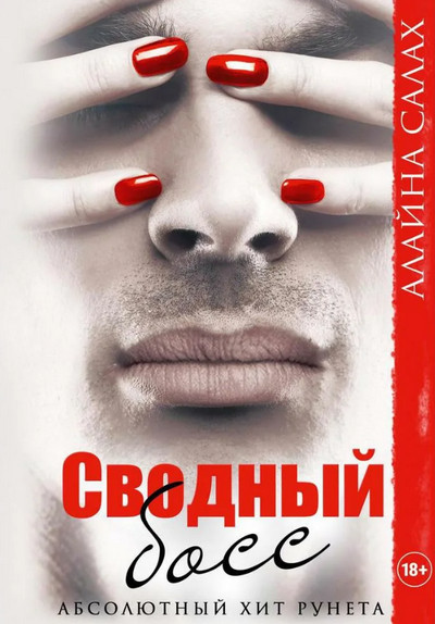 Гасославия. Сводный босс / Алайна Салах (1)