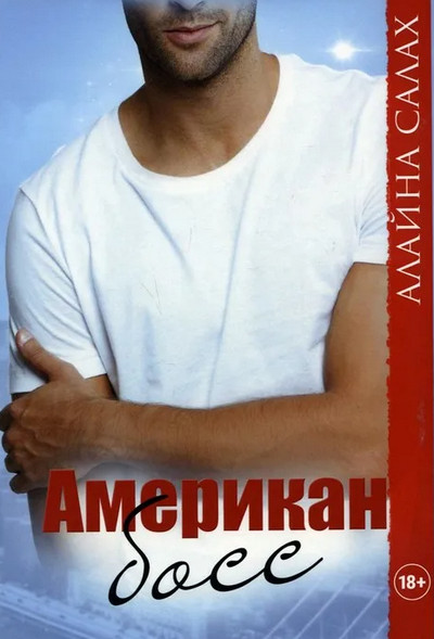 Гасославия. Американ босс / Алайна Салах (3)