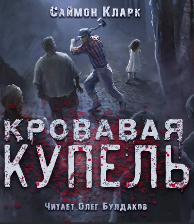 Кровавая купель / Кларк Саймон