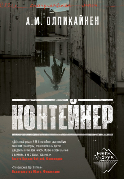 Контейнер / А. М. Олликайнен