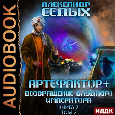 Возвращение блудного императора / Александр Седых (5)