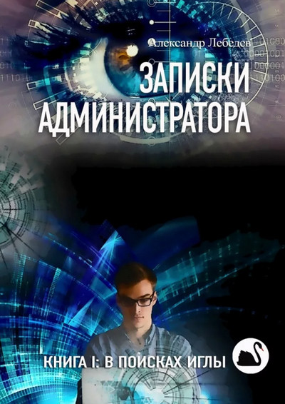 В поисках иглы / Александр Лебедев (1)