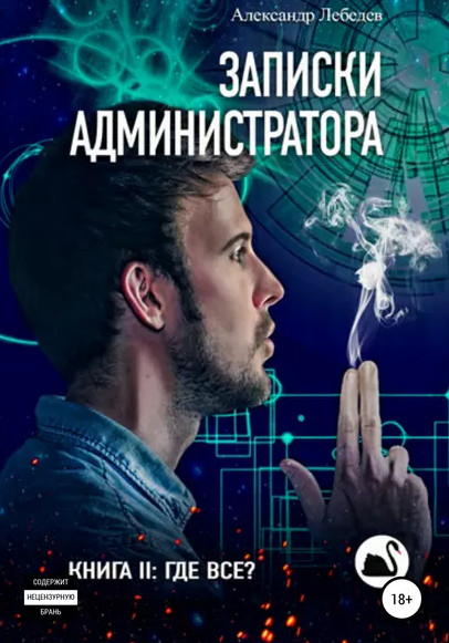Где все? / Александр Лебедев (2)
