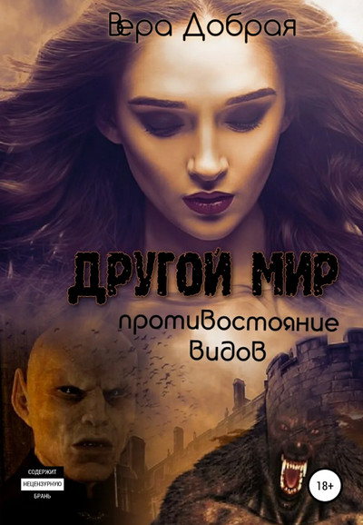 Противостояние видов /  Вера Добрая (1)