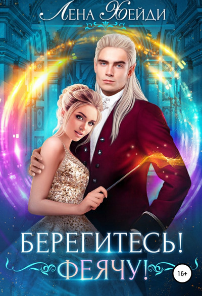 Берегитесь! Феячу! / Елена Хейди