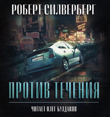 Против течения / Роберт Силверберг