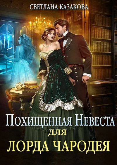 Похищенная невеста для лорда чародея / Светлана Казакова