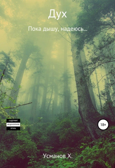 Дух. Пока дышу, надеюсь… / Усманов Хайдарали (8)