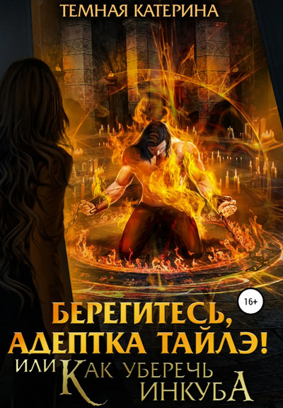 Берегитесь, адептка Тайлэ! или Как уберечь инкуба / Катерина Темная (2)