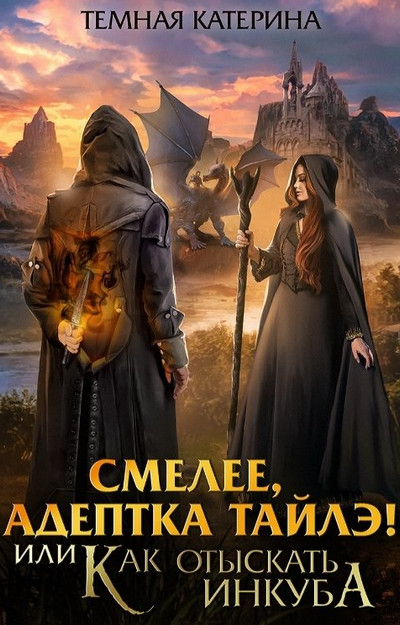 Смелее, адептка Тайлэ! или Как отыскать инкуба / Катерина Темная (3)