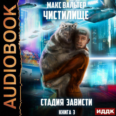 Чистилище. Стадия Зависти / Макс Вальтер (3)