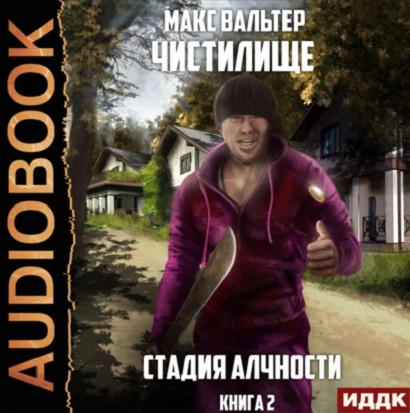 Чистилище. Стадия Алчности / Макс Вальтер (2)