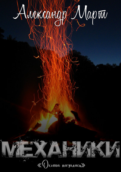 Механики. Охота началась / Александр Март (книга 15)