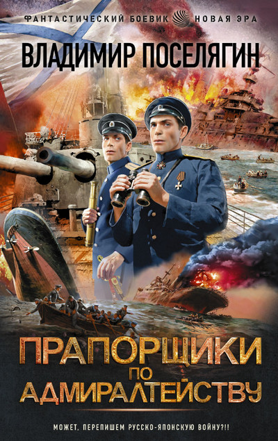 Прапорщики по адмиралтейству / Владимир Поселягин