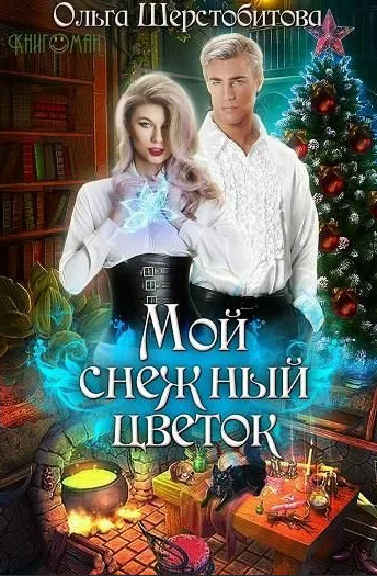 Мой снежный цветок / Ольга Шерстобитова