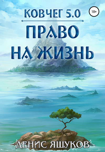Право на жизнь / Денис Яшуков (1)