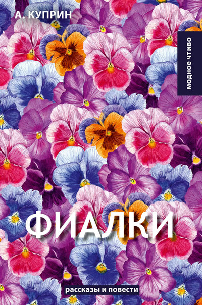 Фиалки / Александр Куприн