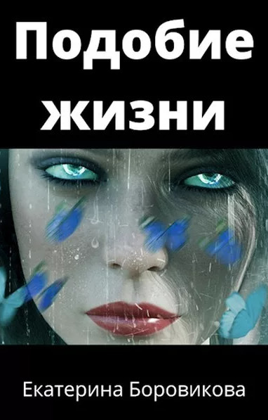 Подобие жизни / Екатерина Боровикова