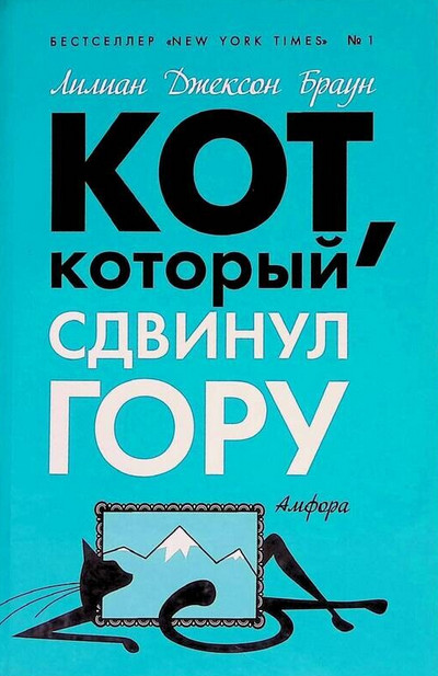 Кот, который сдвинул гору / Джексон Браун Лилиан
