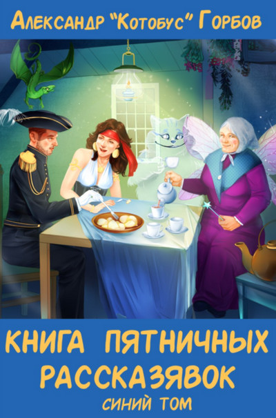 Книга пятничных рассказявок. Синий том / Александр Горбов (2)