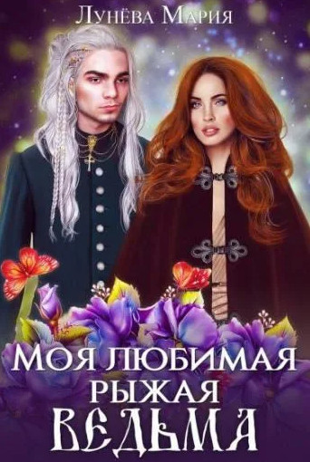 Моя любимая - рыжая ведьма / Мария Лунёва (2)