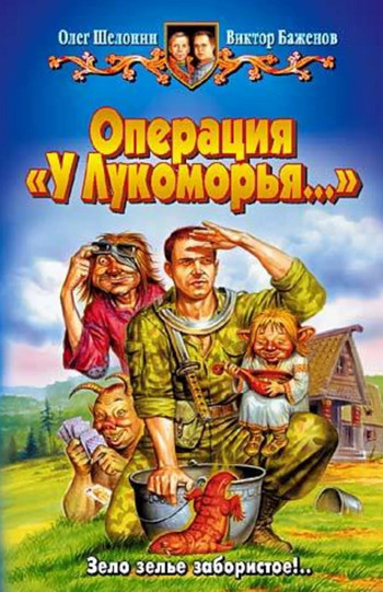 Операция «У Лукоморья…» / Олег Шелонин, Виктор Баженов (1)