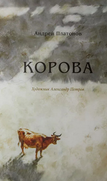 Корова / Андрей Платонов