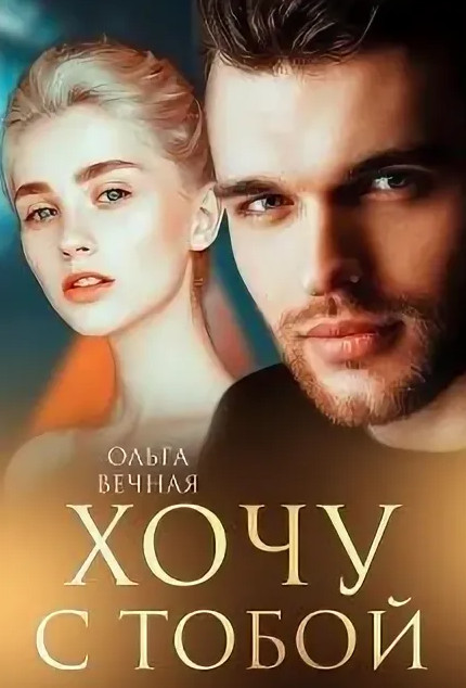 Хочу с тобой / Ольга Вечная (1)