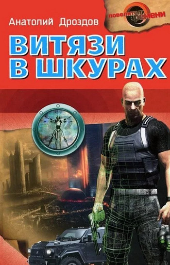 Витязи в шкурах / Анатолий Дроздов (3)
