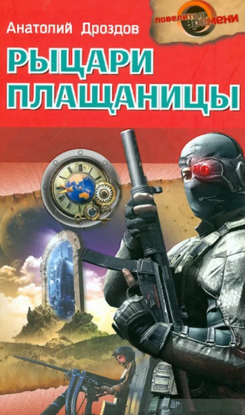 Рыцари плащаницы / Анатолий Дроздов (4)