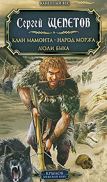 Клан аудиокнига слушать. Сергей Щепетов каменный век. Клан мамонта Сергей Щепетов. Сергей Щепетов - каменный век: народ моржа. Род волка Сергей Щепетов.