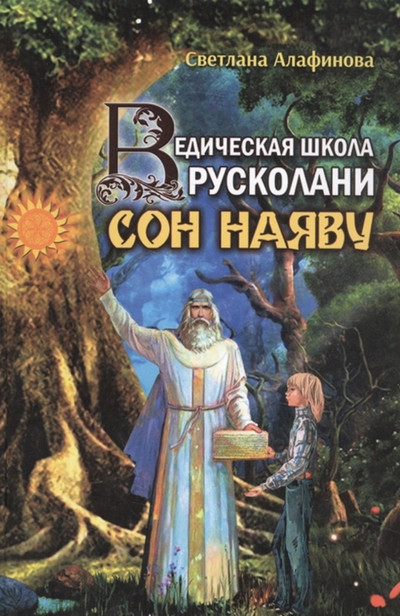 Сон наяву / Светлана Алафинова (1)
