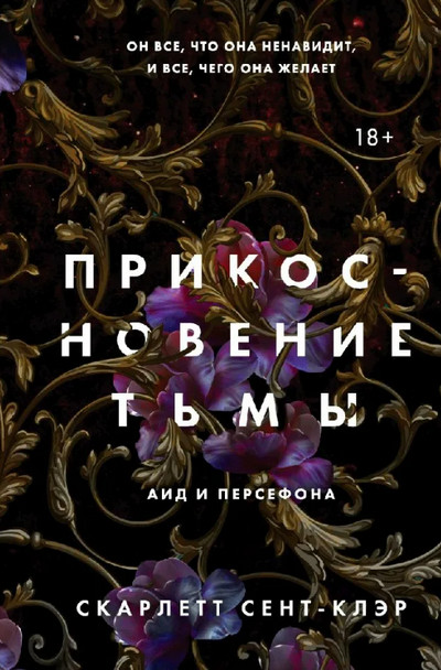 Прикосновение тьмы / Скарлетт Сент-Клэр (1)