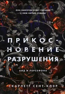 Прикосновение разрушения / Скарлетт Сент-Клэр (2)