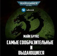 Самые сообразительные и выдающиеся / Майк Брукс