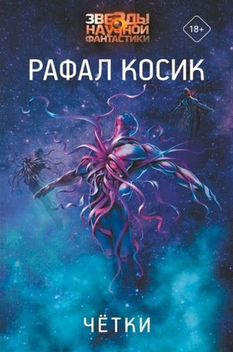 Четки / Рафал Косик