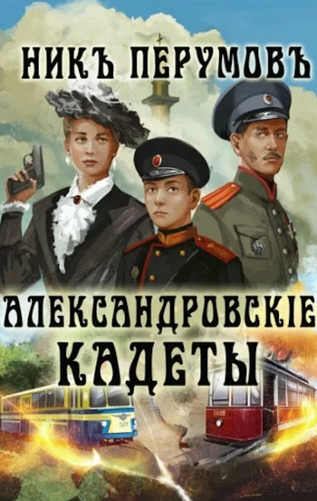 Александровскiе кадеты / Ник Перумов (1)