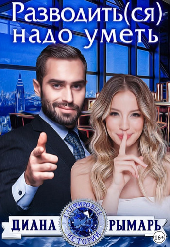 Разводить(ся) надо уметь / Диана Рымарь (1)