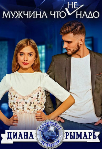 Мужчина что (не) надо / Диана Рымарь (4)