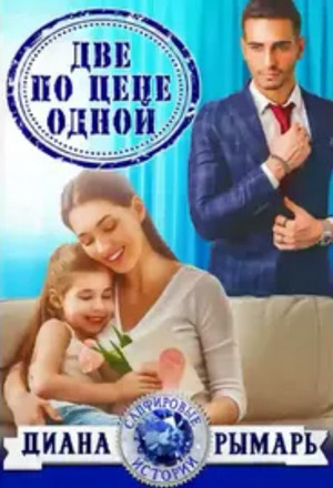 Две по цене одной / Диана Рымарь (5)