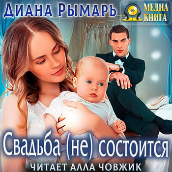Свадьба (не) состоится / Диана Рымарь (7)