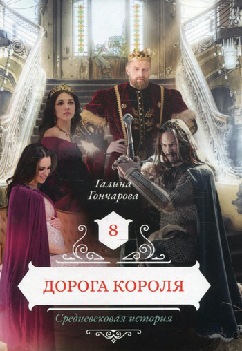 Дорога короля / Галина Гончарова (8)