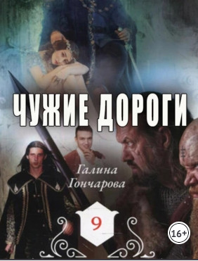Чужие дороги / Галина Гончарова (9)