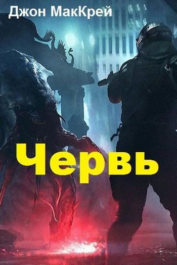 Заражение / Джон Маккрэй (11)