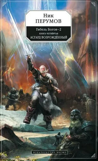 Асгард Возрождённый / Ник Перумов (4)