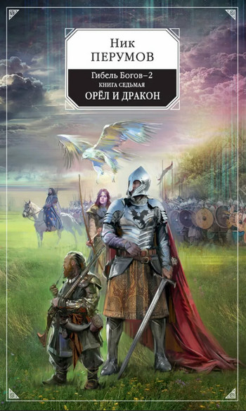 Орёл и Дракон / Ник Перумов (7)