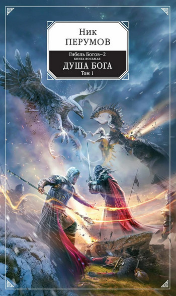 Душа Бога. Том 1 / Ник Перумов (8.1)