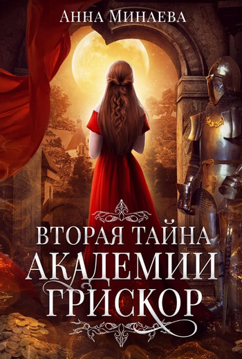Вторая тайна академии Грискор / Анна Минаева (2)