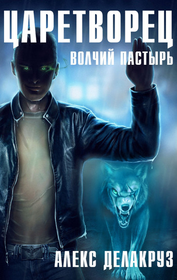 Волчий пастырь / Алекс Делакруз (1)