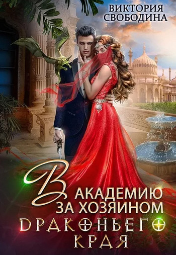 В академию за хозяином Драконьего Края / Виктория Свободина (1)